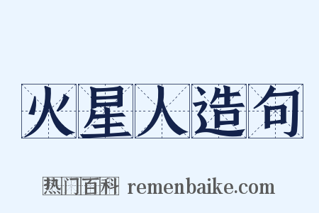 火星人造句是什么意思的图片